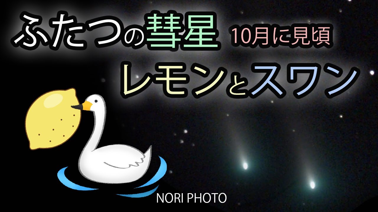 ２つの彗星：レモンとスワン。10月20日前後に地球に最接近。いつどこにどう見えるのか？