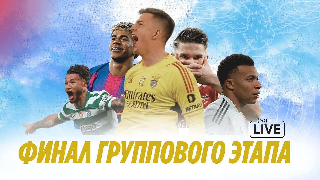 Финал группового этапа Лиги Чемпионов | Послематчевый стрим.
