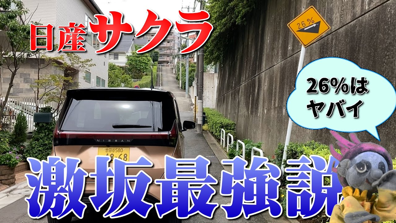 激坂最強説【サクラ】勾配26％の超激坂に挑む！