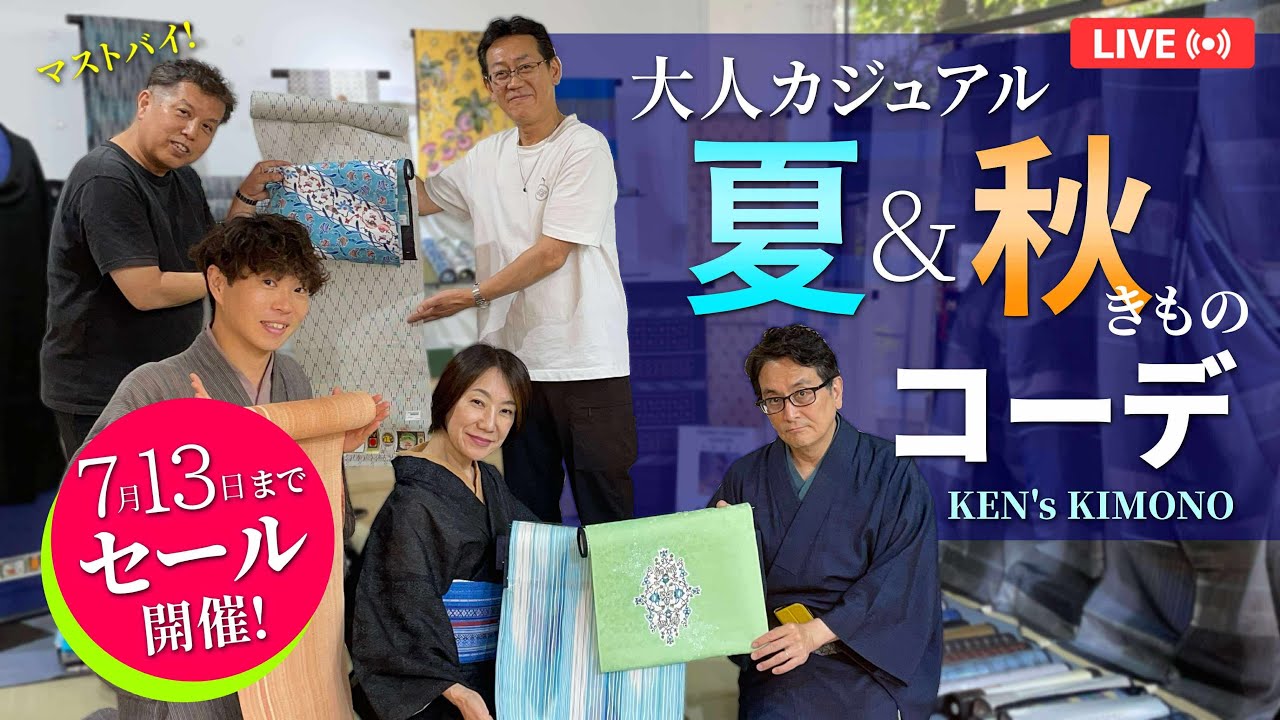 【SALE開催】夏から秋にオススメ！大人カジュアル・単衣コーデを紹介。お買い得商品満載！スタッフいちおしマストバイ商品も多数登場！