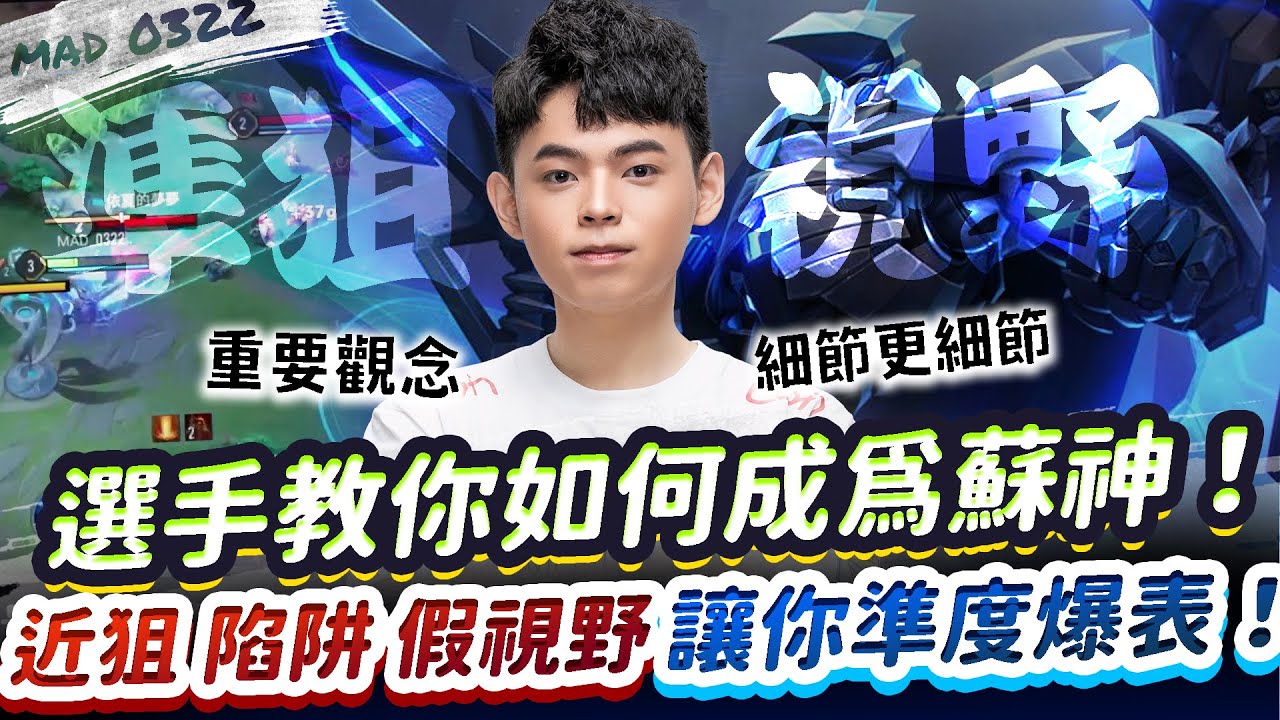 【傳說對決】職業選手教你如何成為蘇神！讓你狙擊準度大幅提升！陷阱、卡視野、假視野、近狙重要觀念細節再細節！【MAD 03.22】