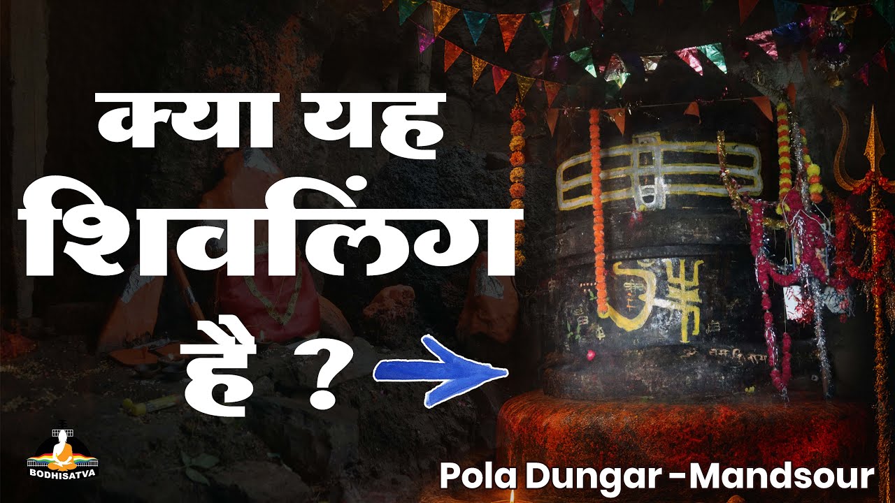 क्या यह शिवलिंग है ? आखिर क्यों बौद्ध स्तूप को शिवलिंग बनाया जा रहा है | Pola Dungar Buddhist Caves