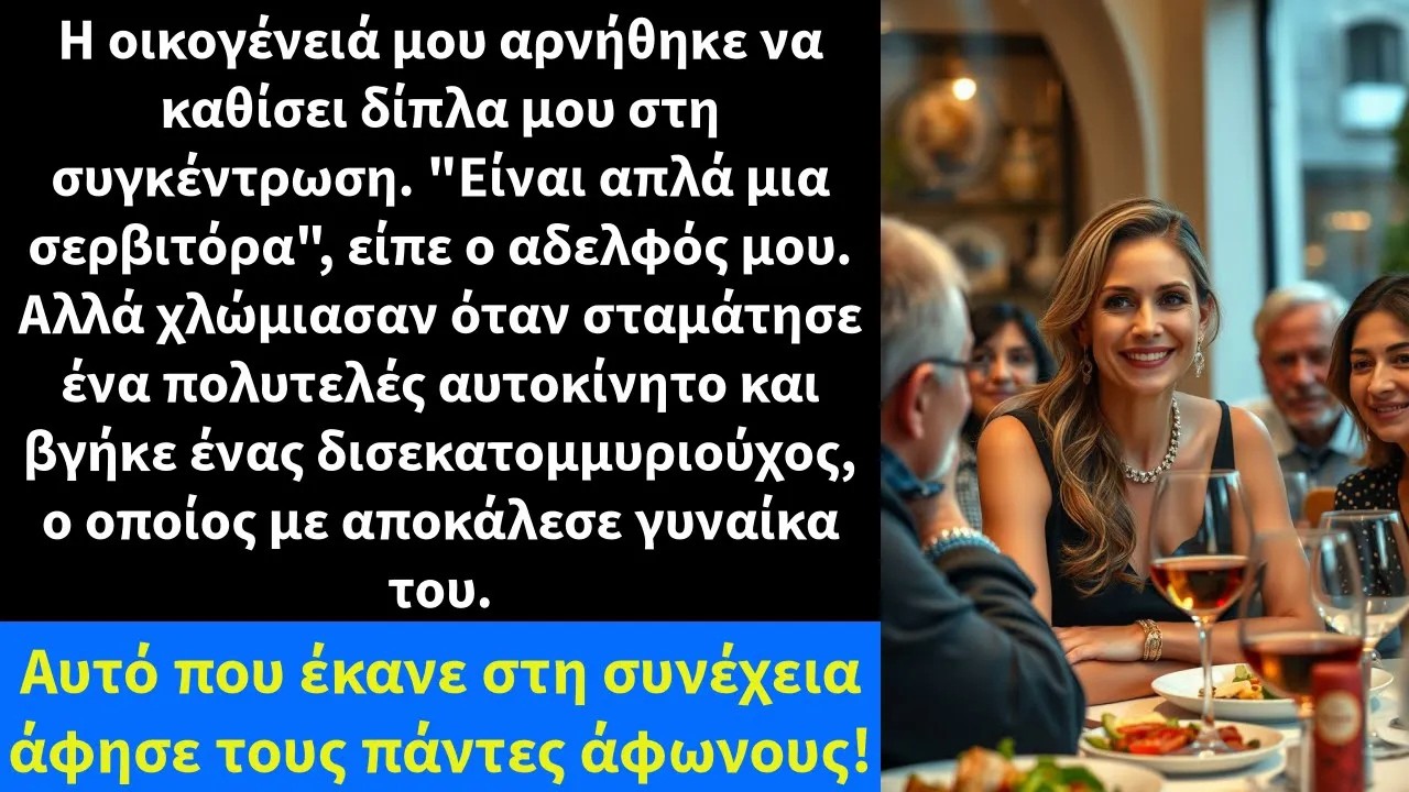 Η οικογένειά μου αρνήθηκε να καθίσει δίπλα μου στη συγκέντρωση  Είναι απλά μια σερβιτόρα,