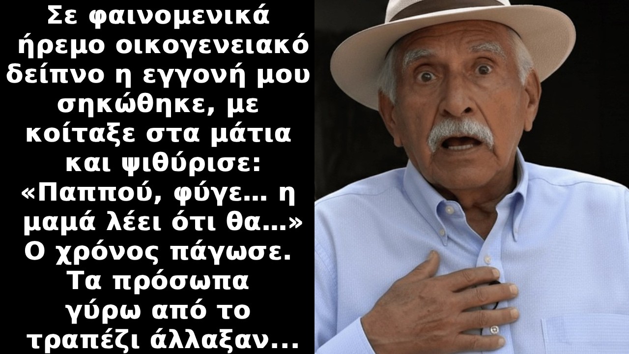 ΣΟΚ! Η εγγονή μου είπε: