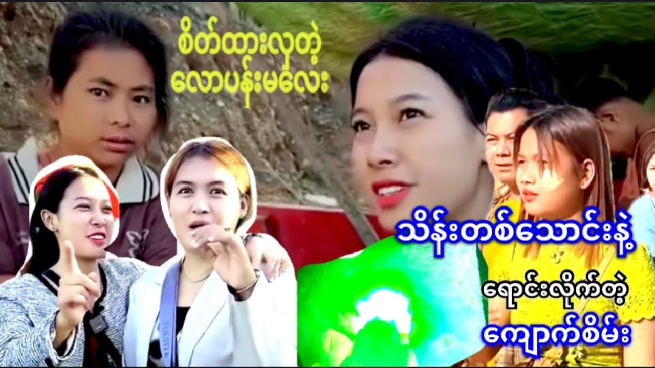 စိတ်ထားလှတဲ့ လောပန်းမလေး ၊ သိန်းတစ်သောင်းနဲ့ ရောင်းလိုက်တဲ့ ကျောက်စိမ်း