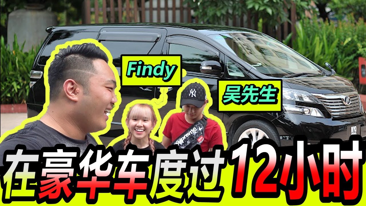 三个人挑战在RM200,000豪华车度过12小时!!! feat.Findy和吴先生