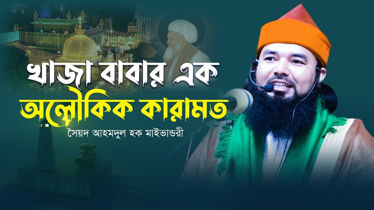 খাজা বাবার এক অলৗকিক কারামত। khwaja garib nawaz ki karamat | Syed Ahmodulhoque Maijvandari |Hoque TV