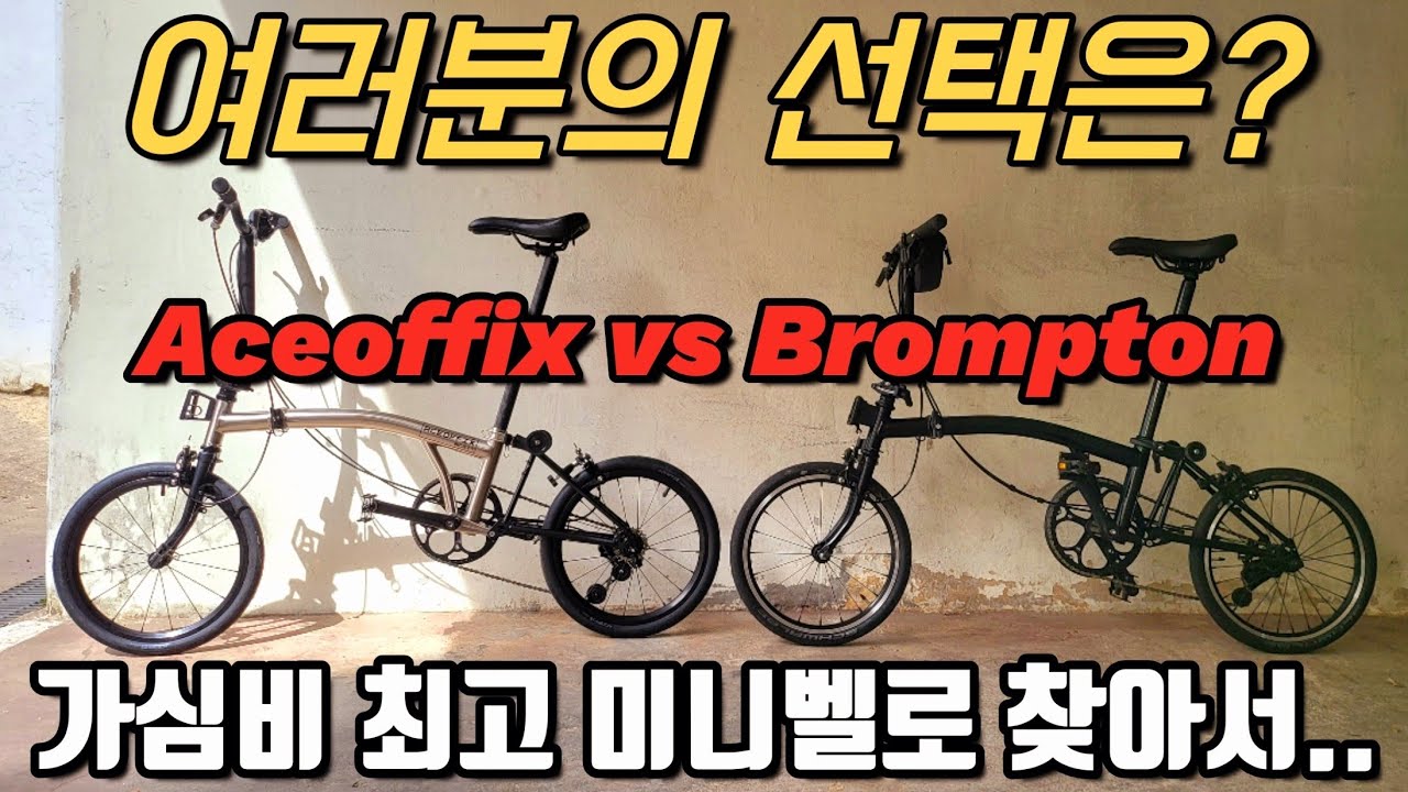 브롬톤 자덕의 에이스오픽스 언박싱 및 기본점검 솔직후기 f. 튜닝 성지 벙커, Brompton C라인 블랙에디션