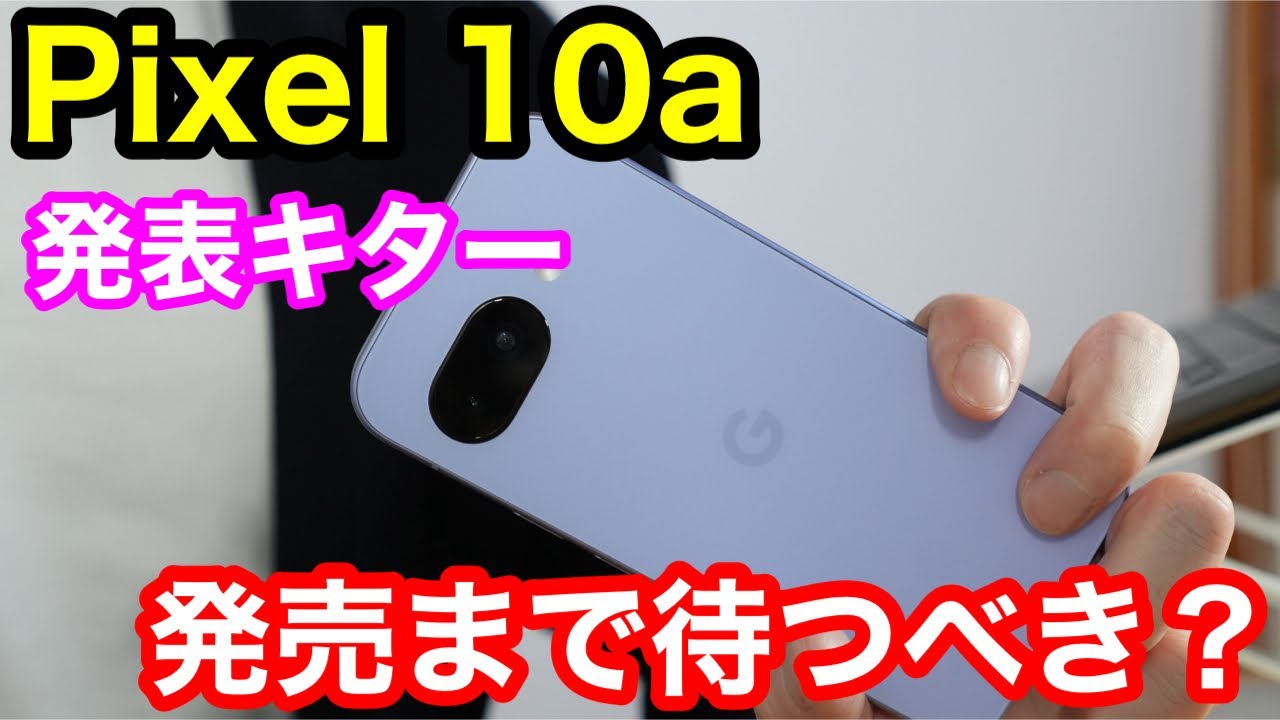Pixel 10aの予約開始日が確定だと！？見た目も中身も進化なし？Pixel 9aを買った人が『正解』になる可能性について。