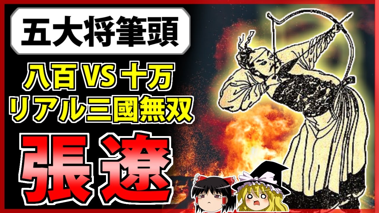 【三国志】最強の名を冠する名将「張遼」の解説【ゆっくり歴史解説】