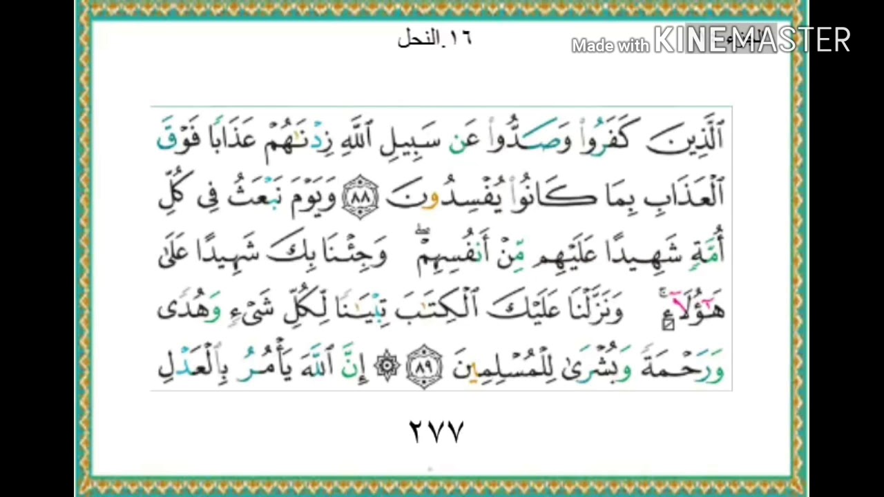 سورة النحل - من آية ( ٨٨ ) إلى آية ( ٩٣ ) - للقارئ : ياسر الدوسري .