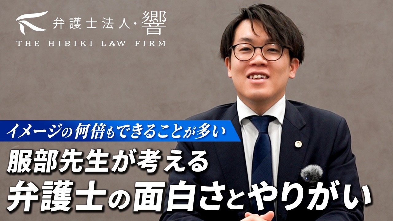 弁護士法人・響の弁護士に仕事の面白さとやりがいを聞いてみた【服部 幸太郎】