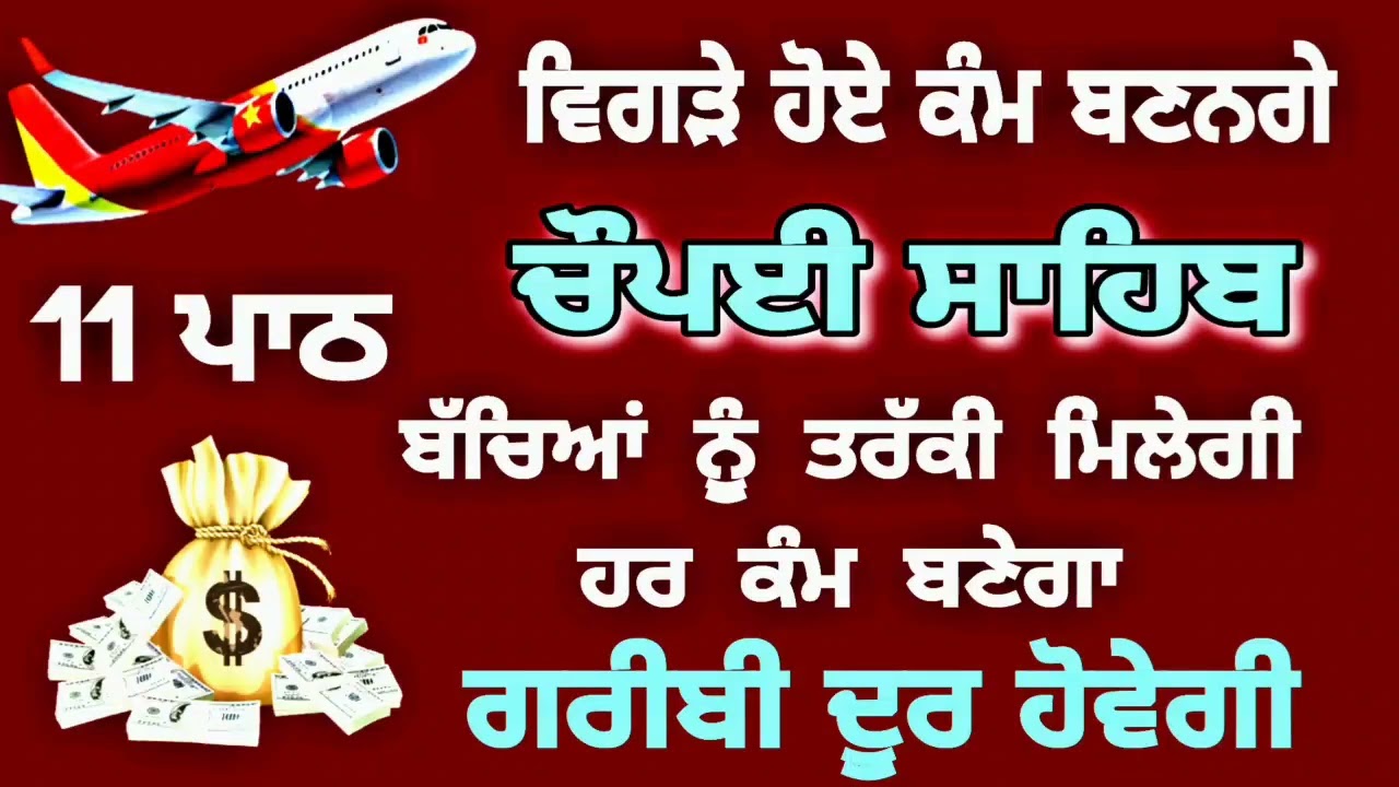 ਵਿਗੜੇ ਕਾਰਜ ਰਾਸ ਹੋਣਗੇ ਘਰ ਵਿੱਚ ਬਰਕਤ ਪਵੇਗੀ - ਚੌਪਈ ਸਾਹਿਬ | chaupai sahib | chopai sahib | chopyi sahib