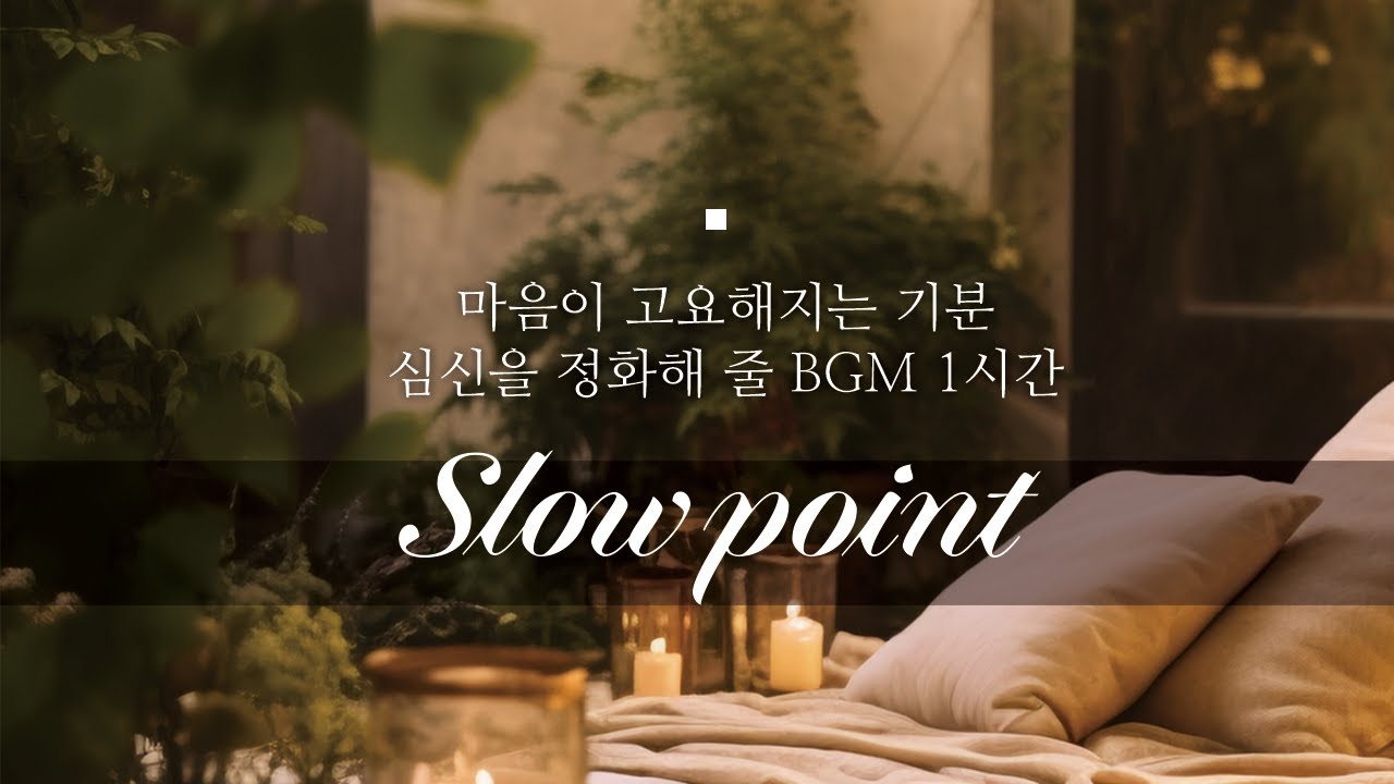 slowpoint 마음이 고요해지는 기분 심신을 정화해 줄 BGM 1시간 #music #음악 #요가 #명상 #테라피 #마사지 #휴식 #힐링 playlist 플레이리스트 슬로우포인트