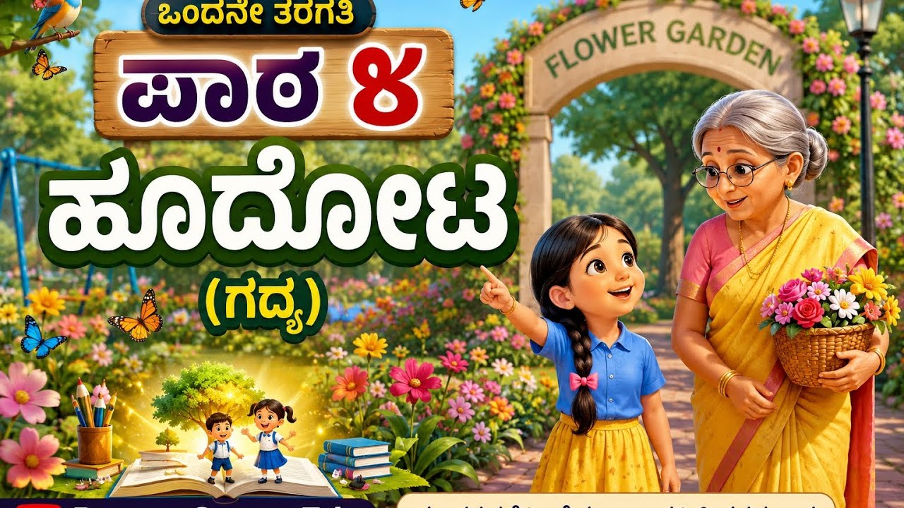 🌸ಹೂದೋಟ (ಗದ್ಯ) | 1ನೇ ತರಗತಿ ಕನ್ನಡ ಪಾಠ 4|Animation Story | ಮಕ್ಕಳಿಗಾಗಿ ಸುಲಭ ವಿವರಣೆ |#kids🌳🌺 #education