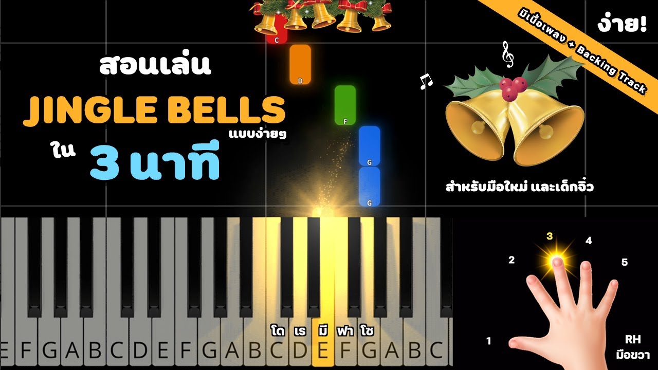 สอนเปียโนเพลงง่ายๆ Jingle Bells สำหรับมือใหม่และเด็กจิ๋ว ดูจบแล้วเล่นได้แน่นอน (LV.1 Tutorial) #1