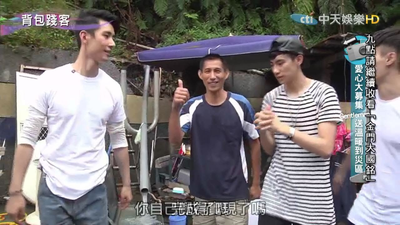 2015.09.13《背包踐客》完整版　【Gentleman】愛心大募集　Gentleman送溫暖到災區
