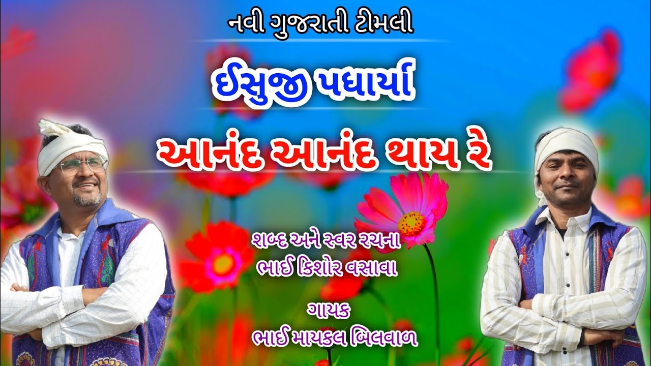 આનંદ આનંદ થાય રે // New Gujarati Christian Timli // Kishor Vasava
