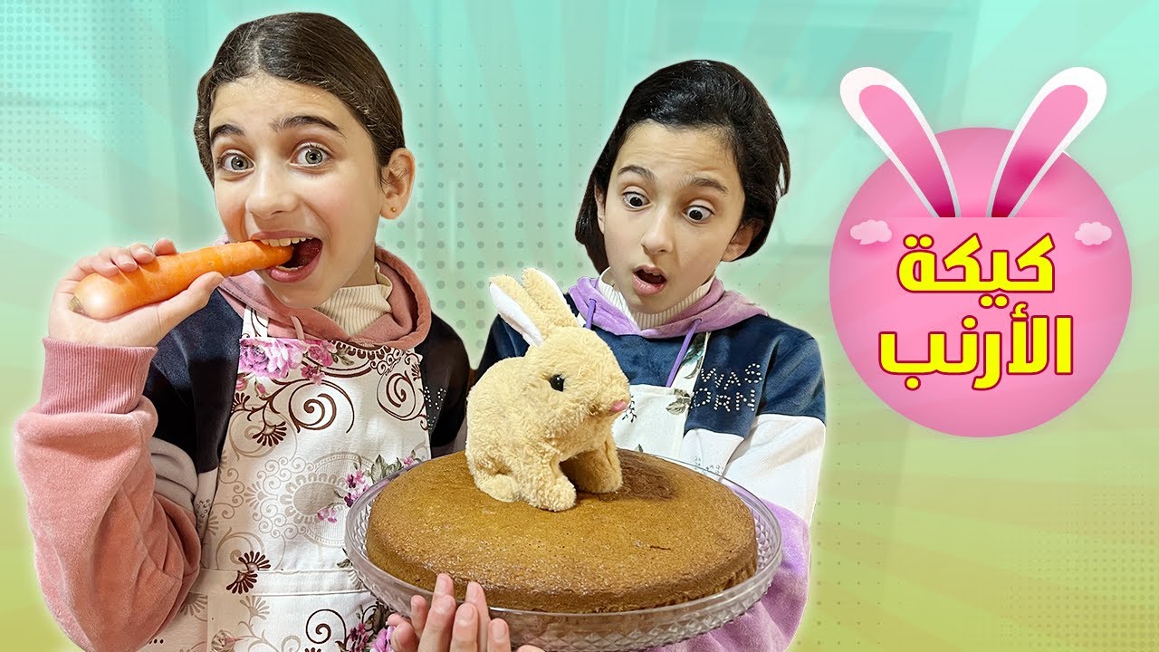 كيكة الجزر 🥕 للأرنب 🐰