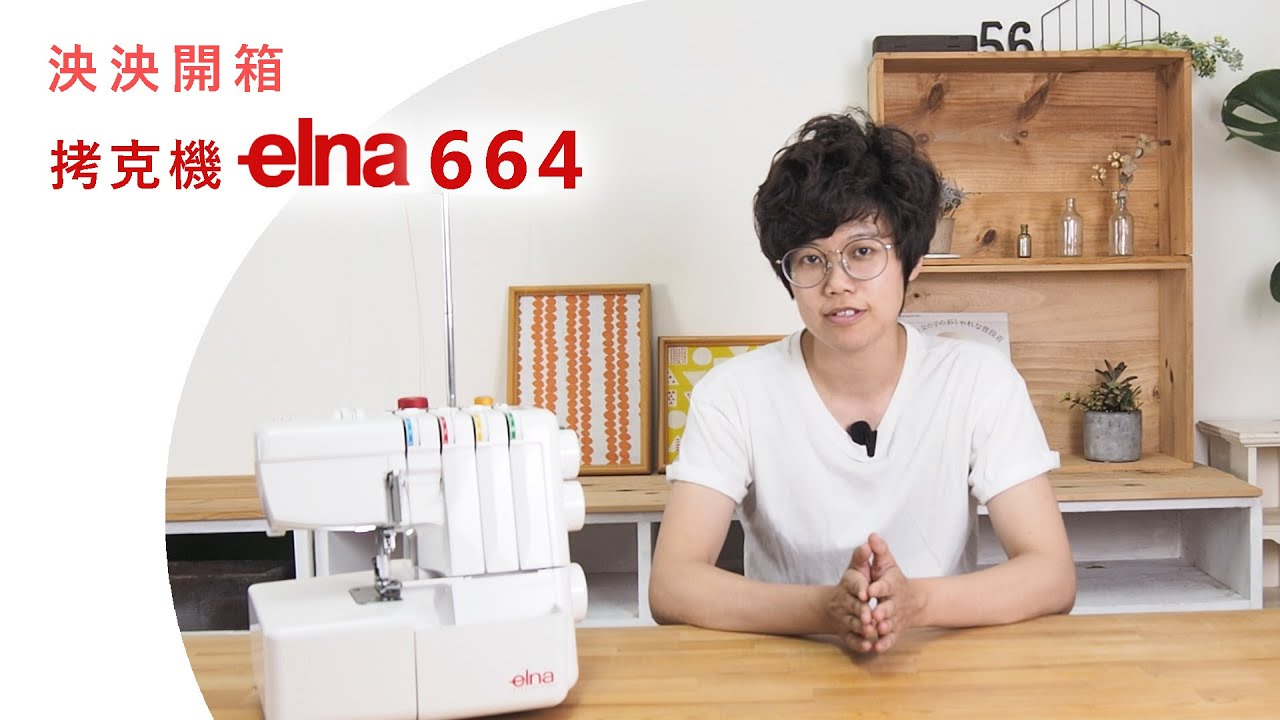 【泱泱】elna664拷克機，最完整的拷克機穿線教學，布作作品不可或缺的步驟，縫布邊超容易 - 新竹縫紉機,縫紉教學,裁縫師&手作