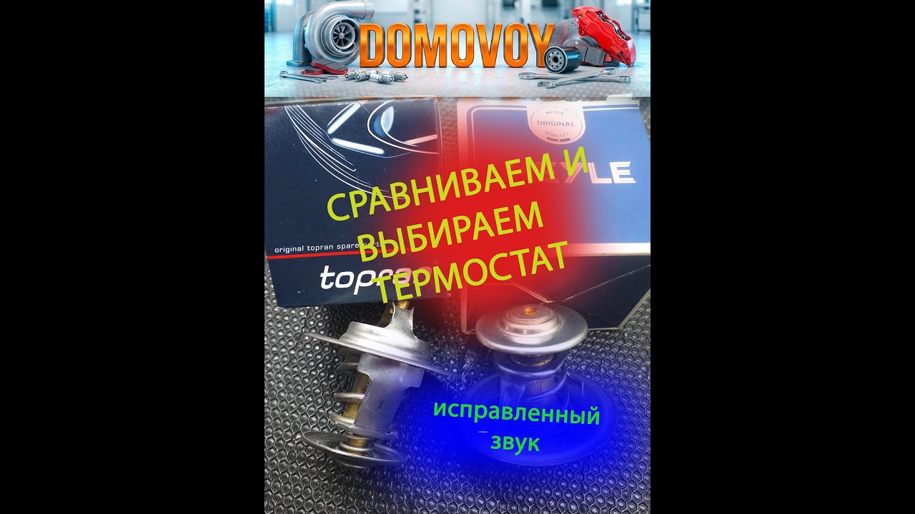 Обзор термостатов Ауди и Фольксваген.