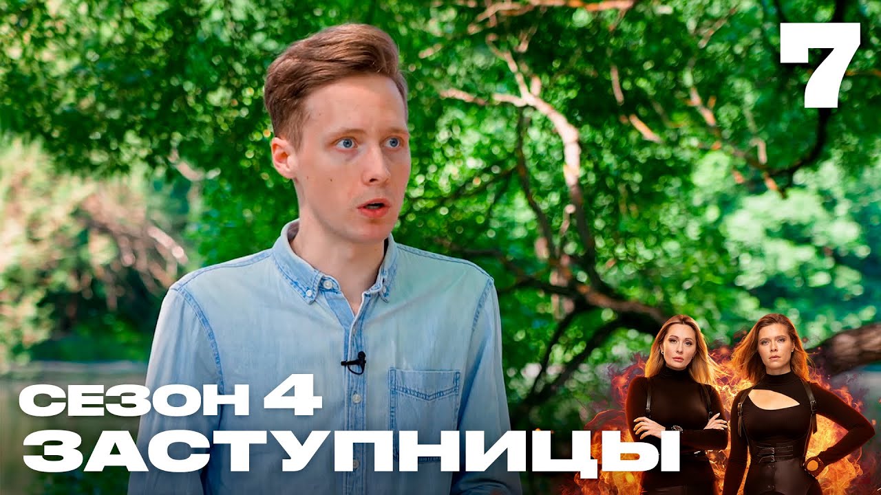 Заступницы | Сезон 4 | Выпуск 7 | Родители-эксплуататоры