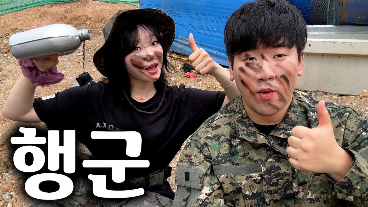 여사친이랑 같이 행군 하기