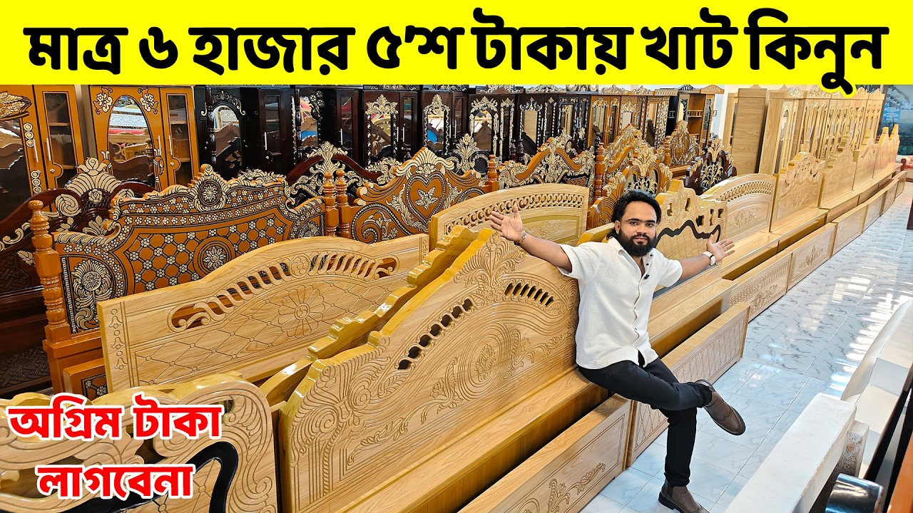 অগ্রিম টাকা ছাড়া- মাত্র ৬ হাজারে খাট কিনুন ।। সারাদেশে ফ্রি ডেলিভারী || Bed Price in Bangladesh