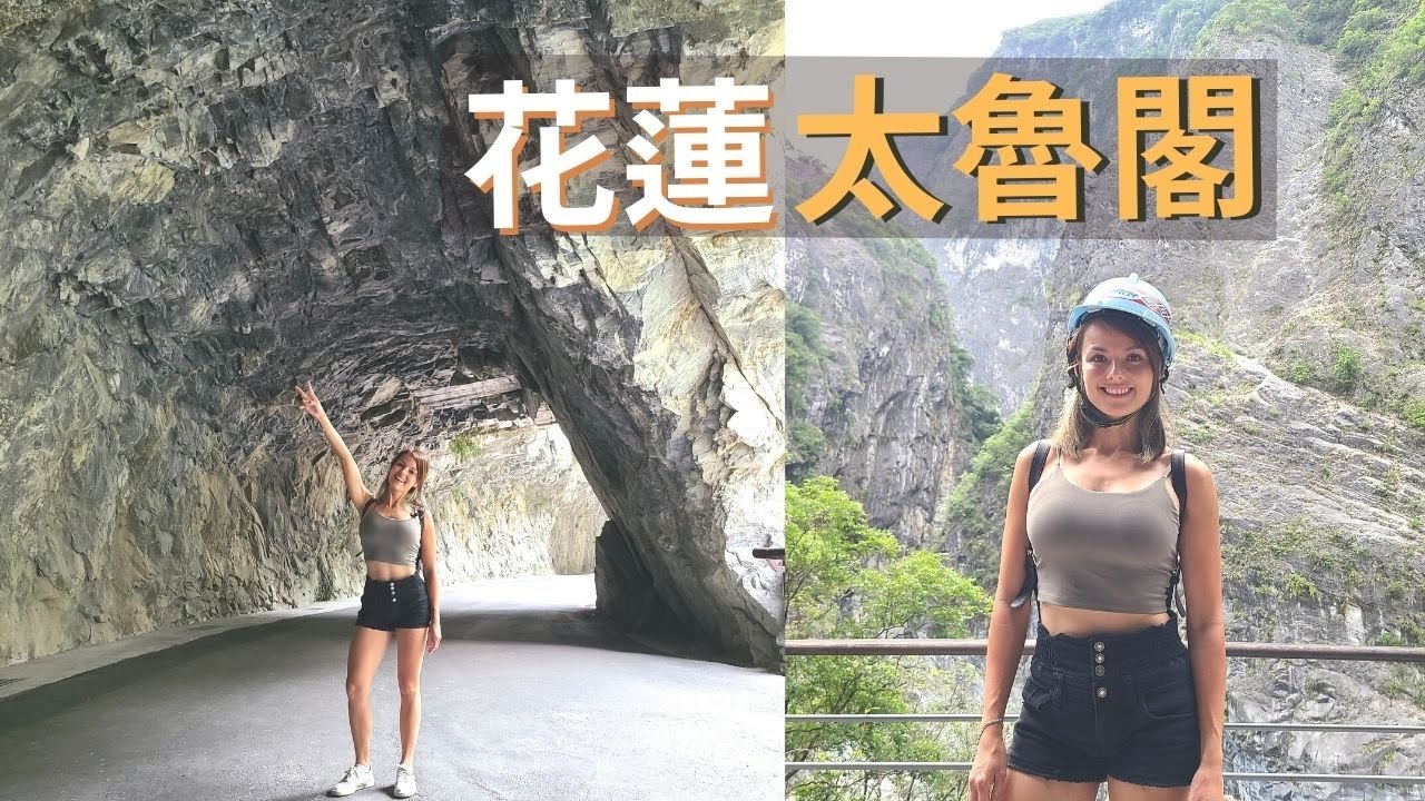 亞藍帶你遊台灣 ｜花蓮太魯閣之旅 | Time for Taiwan