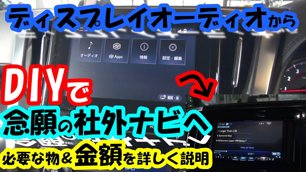 30アルファード　後期　DIY　ディスプレイオーディオから念願の社外ナビへ　金額と必要な物のご紹介！　取り付け手順