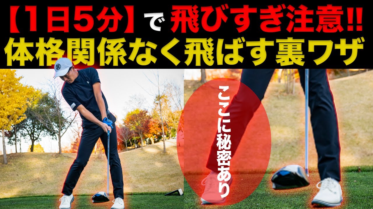 【1日5分だけ】自宅で簡単に出来る!! 飛距離が格段にアップする方法【目指せ300ヤード】