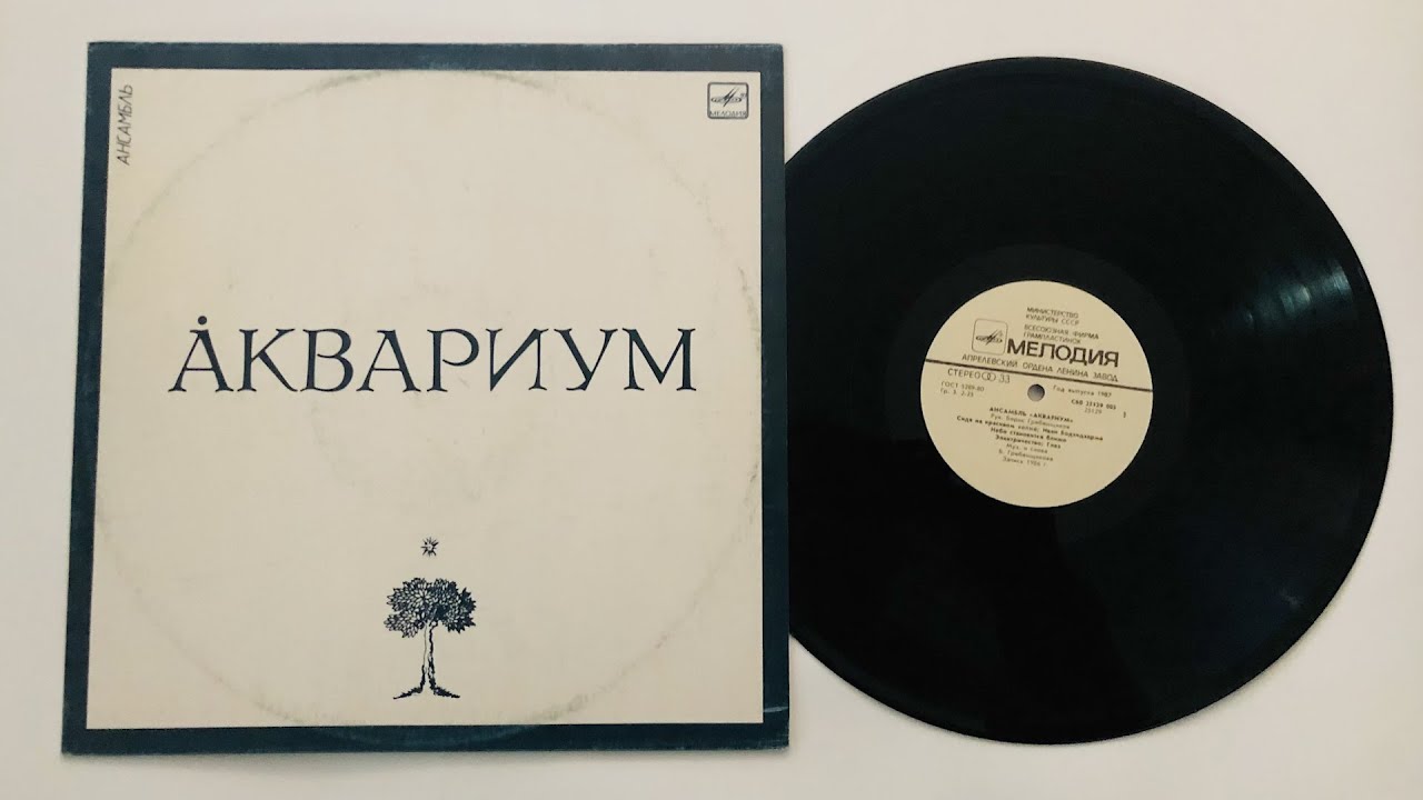 Аквариум ‎– Ансамбль «Аквариум» (1987). Виниловые пластинки онлайн.