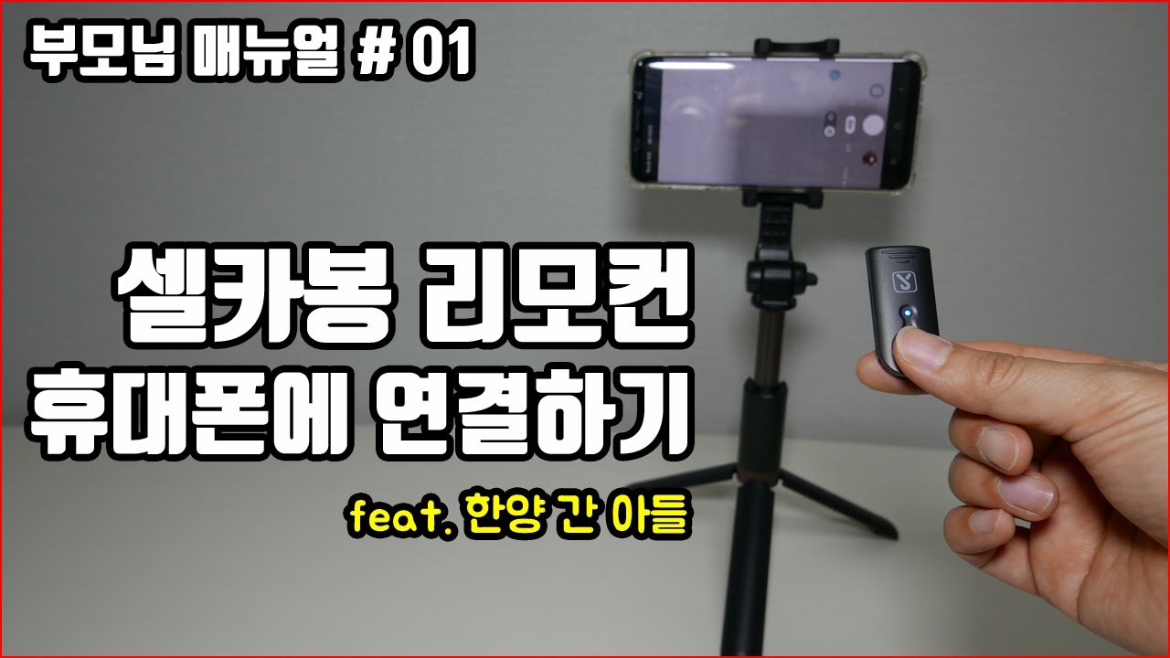 [IT] 부모님 매뉴얼 #01 - 셀카봉 블루투스 리모컨 연결하기 - Manuals for our parents # 01 Pairing the Bluetooth remote