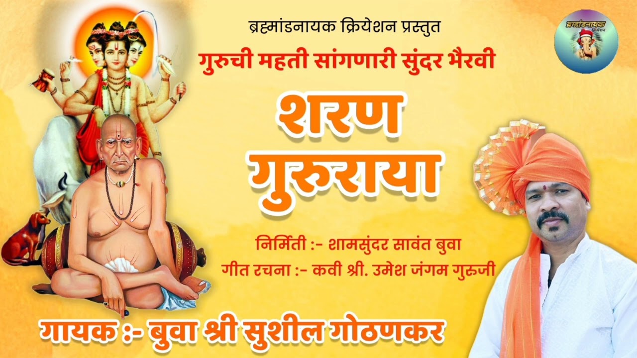 गुरुपौर्णिमा निमित्त विशेष गीत या हो शरण गुरुरायाला गायक:बुवा श्री सुशील गोठणकर