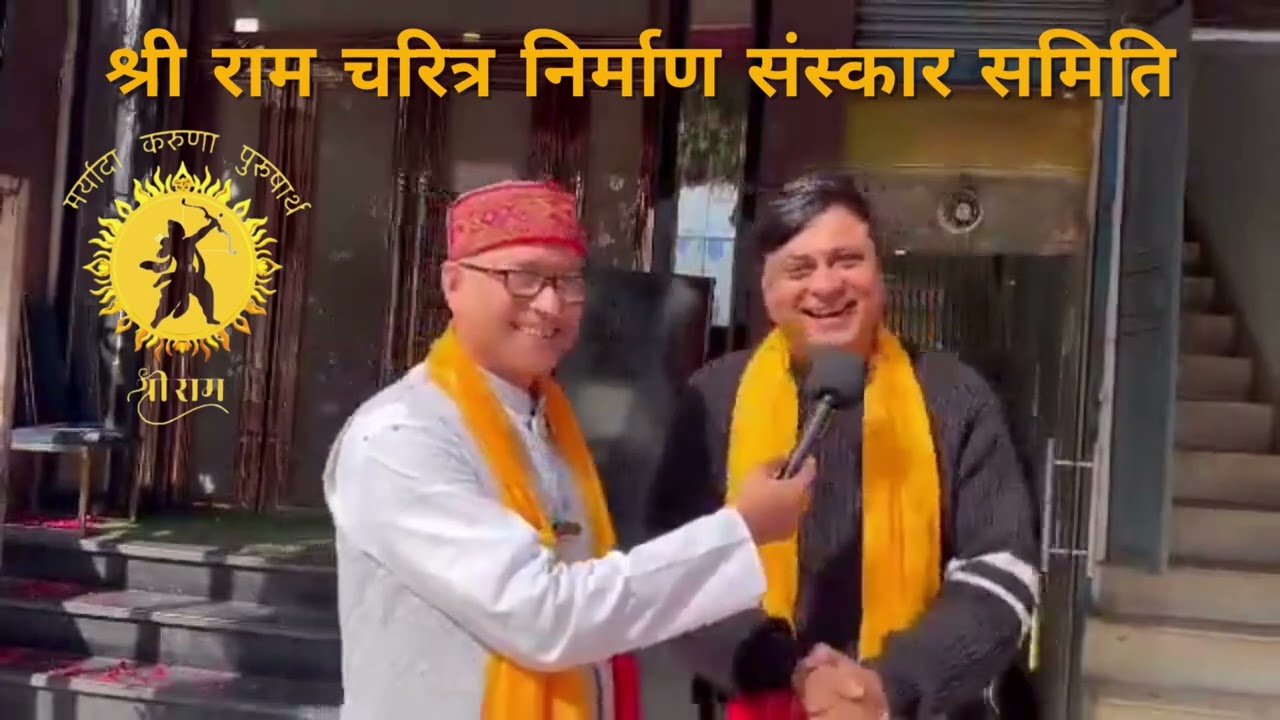 🚩 श्री राम चरित्र निर्माण संस्कार समिति