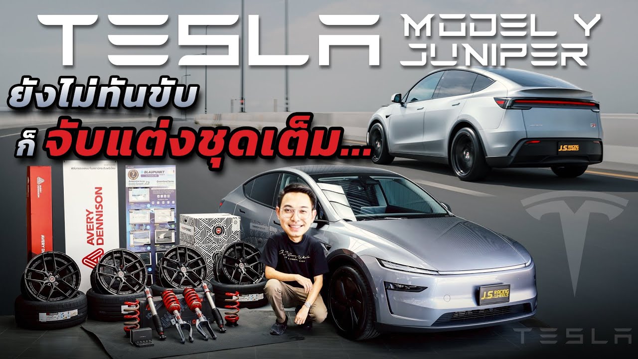 Tesla Model Y ยังไม่ทันขับ ก็จับแต่งชุดเต็ม...l J.S.Racing Wheels EP.584