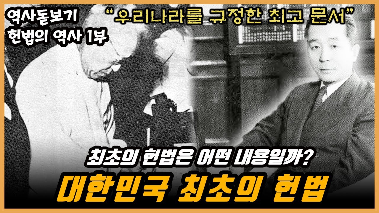 EP.01】여러분 헌법이 뭔지 아시나요? 최초의 헌법은 어떤 내용을 담고 있을까? 대한민국 헌법의 역사 총정리