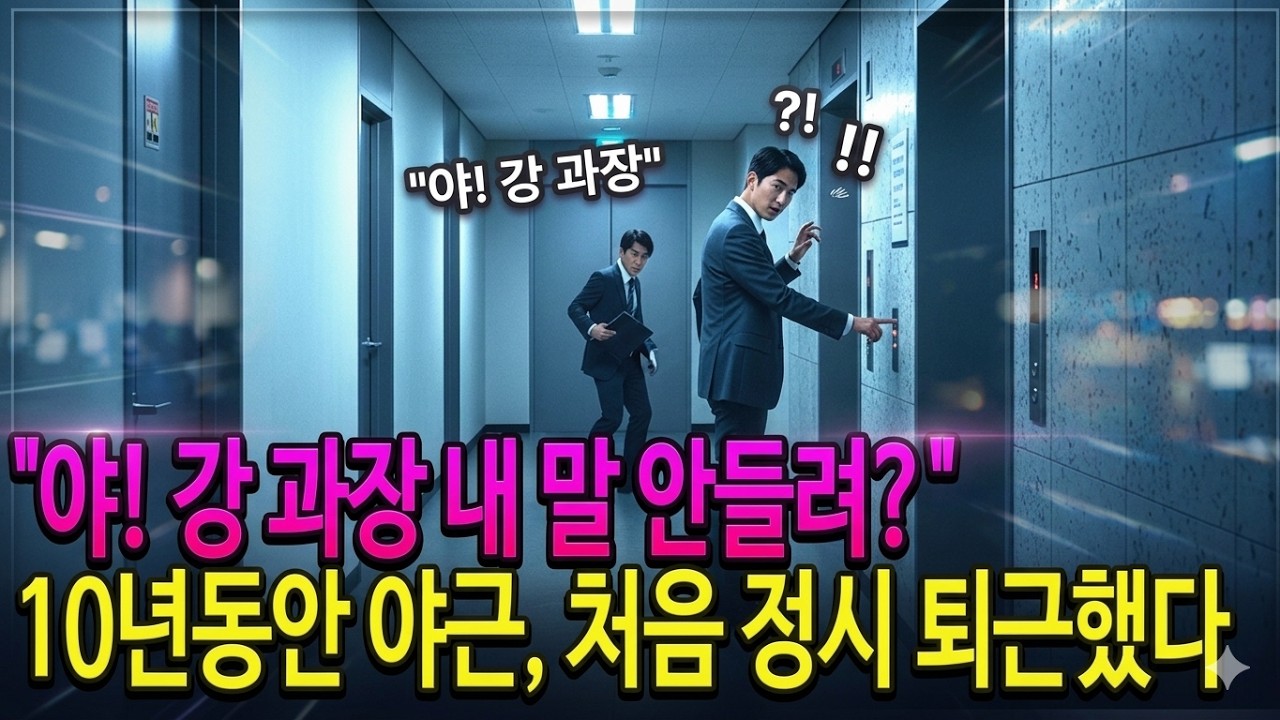 10년 야근한 과장 칼퇴근하자 난리 난 회사, 사직서 내니 비로소 연봉 두 배 제시한 상무 | 깨달음 | 인생 이야기 | 인생 사연 | 고부갈등 | 갈등 | 행복 | 오디오북