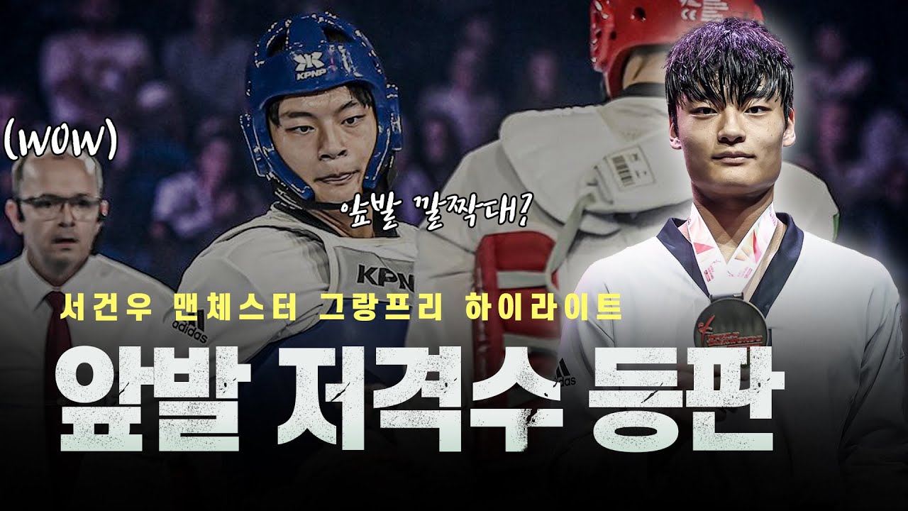 키 20cm 차이 랭킹 1위 발펜싱을 무너뜨린 대한민국 태권도 국대ㅣManchester 2022 WT GP KOR Geon-woo Seo H/L