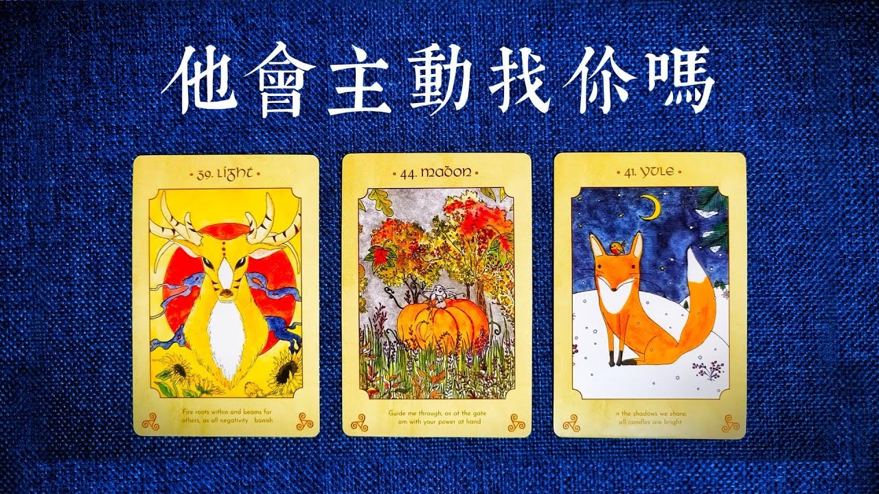 如果你開始擺爛，他會主動嗎？會發生什麼？會不會著急？他被動的原因是什麼？|斷聯|拉扯|卡頓|冷戰|塔羅占卜|
