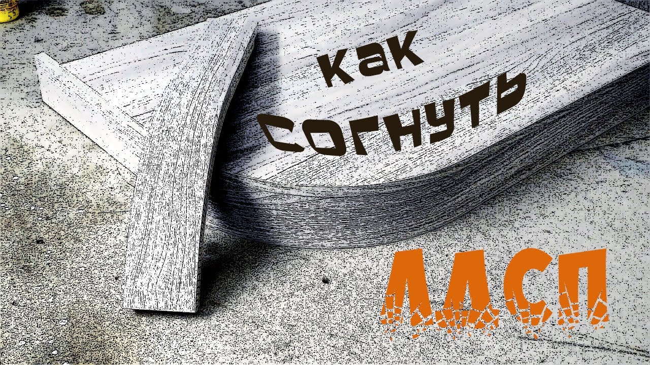 Как согнуть ЛДСП. Изготовление гнутого цоколя