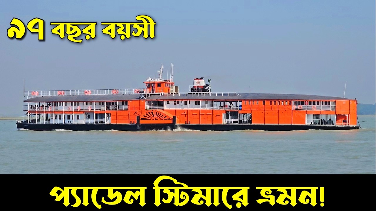 Paddle Steamer 'P.S. Mahsud' Dhaka to Barisal Travel | Paddle Steamer travel vlog