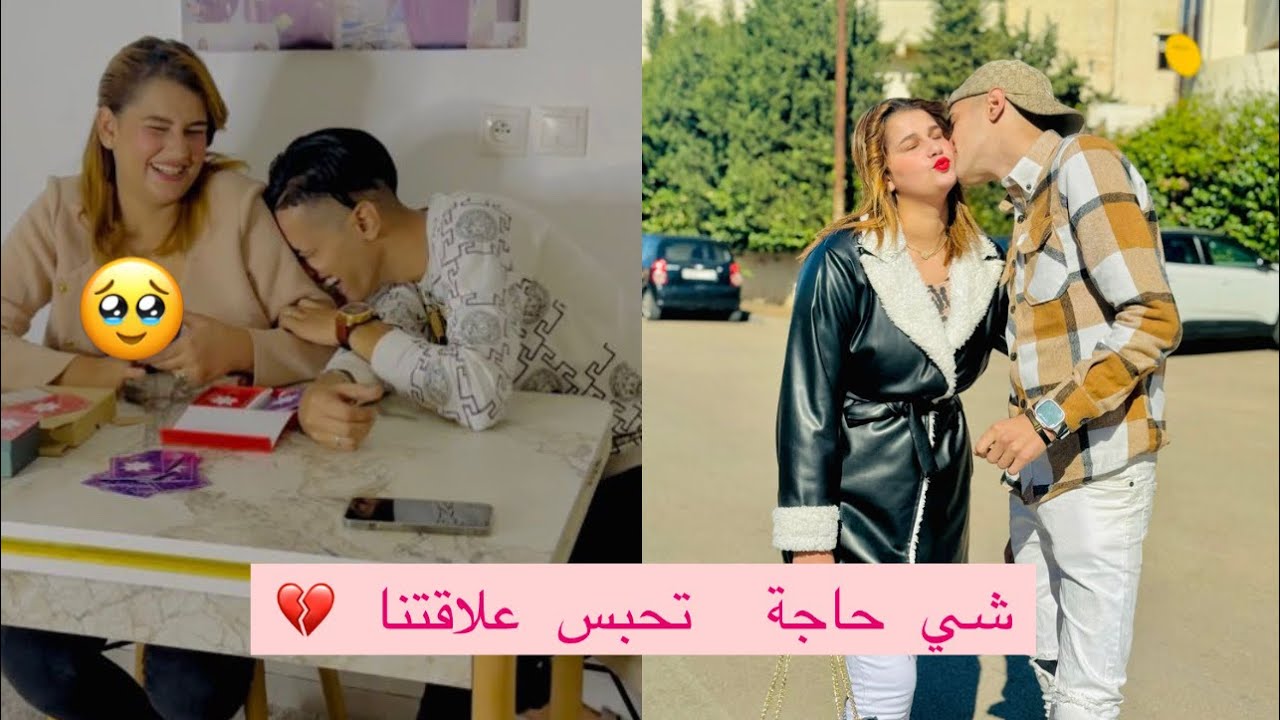 الحاجة لوحيدة لي ديرها تحبس العلاقة بيناتنا💔من غير الخيانة😱متخيلوش شنو قالي😪