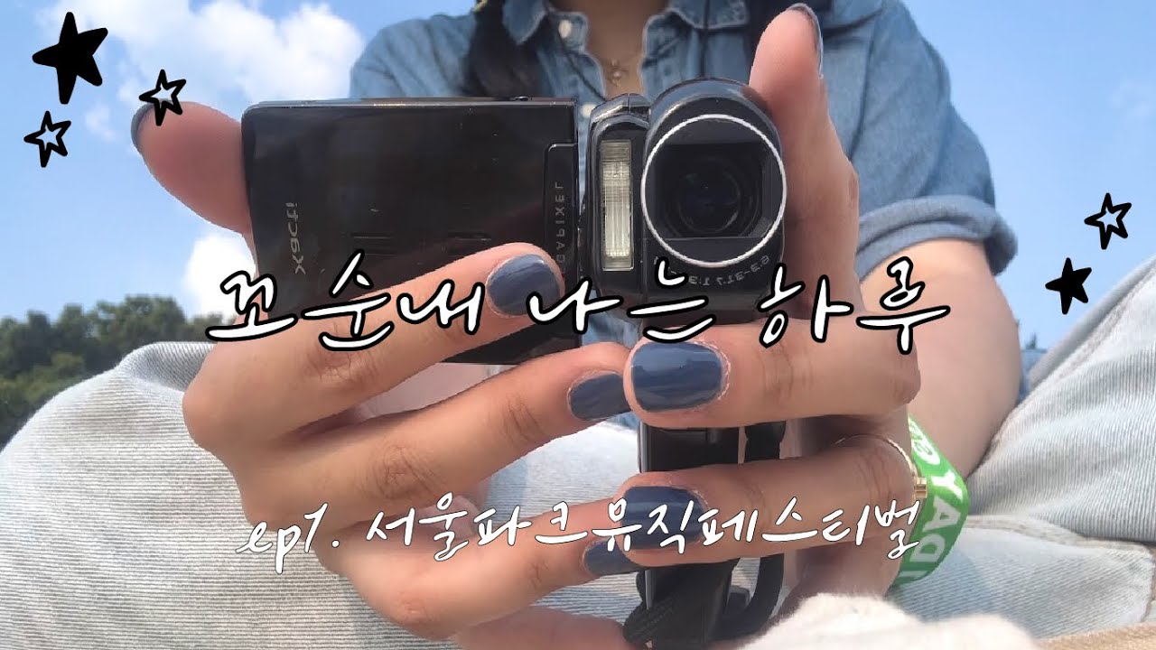 서울파크뮤직페스티벌 브이로그