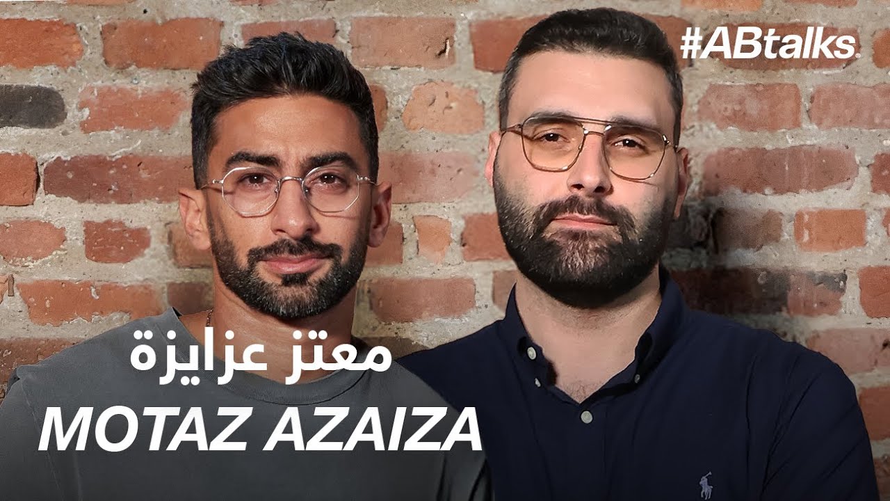 &ldquo;The Gaza I Knew Is Gone&rdquo; | #ABtalks with Motaz Azaiza Chapter 235 | مع معتز عزايزة
