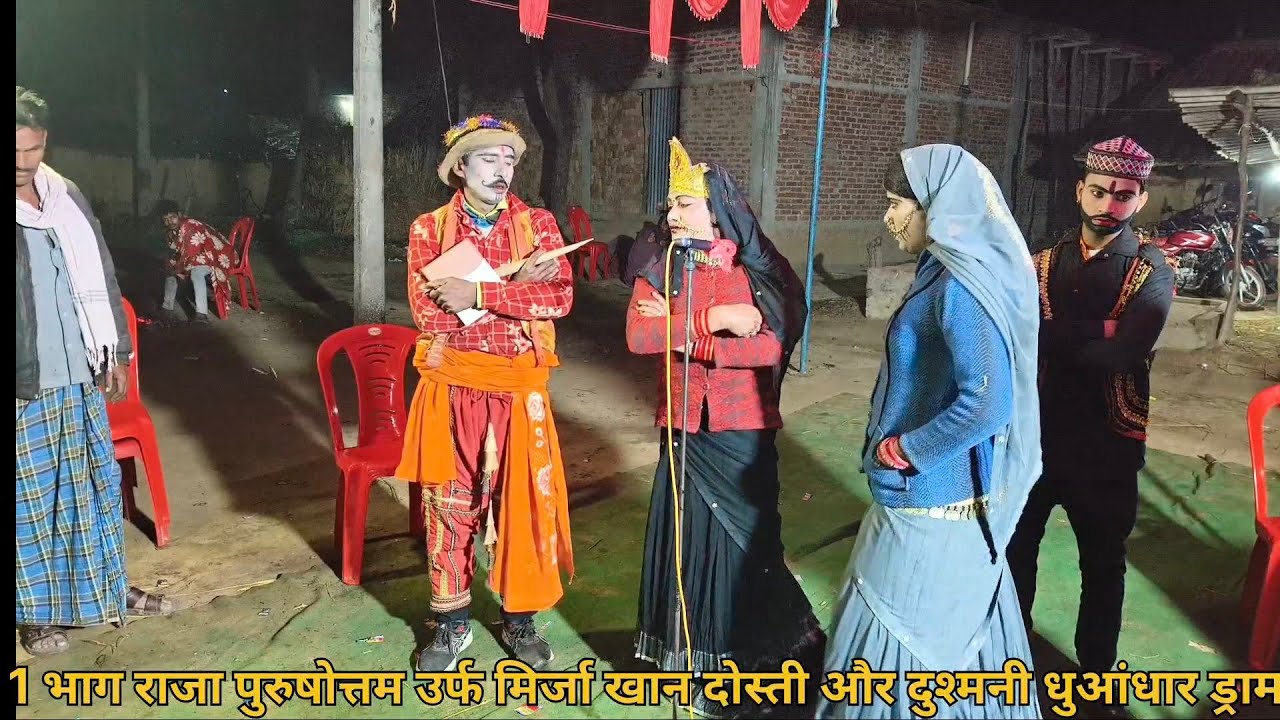 1 भाग# राजा परसोत्तम उर्फ# मिर्जा खान #दोस्ती और दुश्मनी पार्टी मलिक हरीश कुमार