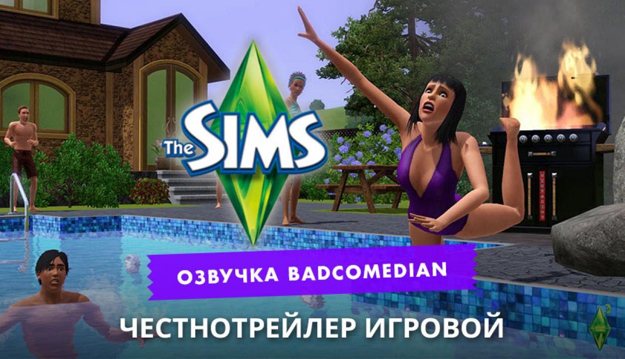 Самый Честный Трейлер - The Sims