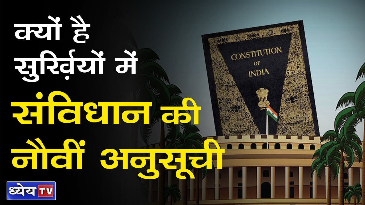 DNS : 9th Schedule Of Indian Constitution