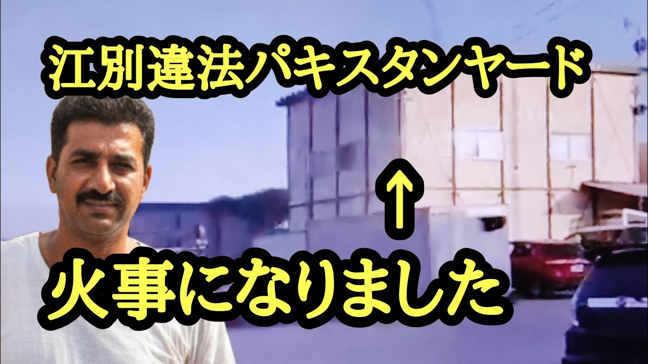 江別違法ヤードが火事になりました。当別町中古車屋パキスタン人逮捕！