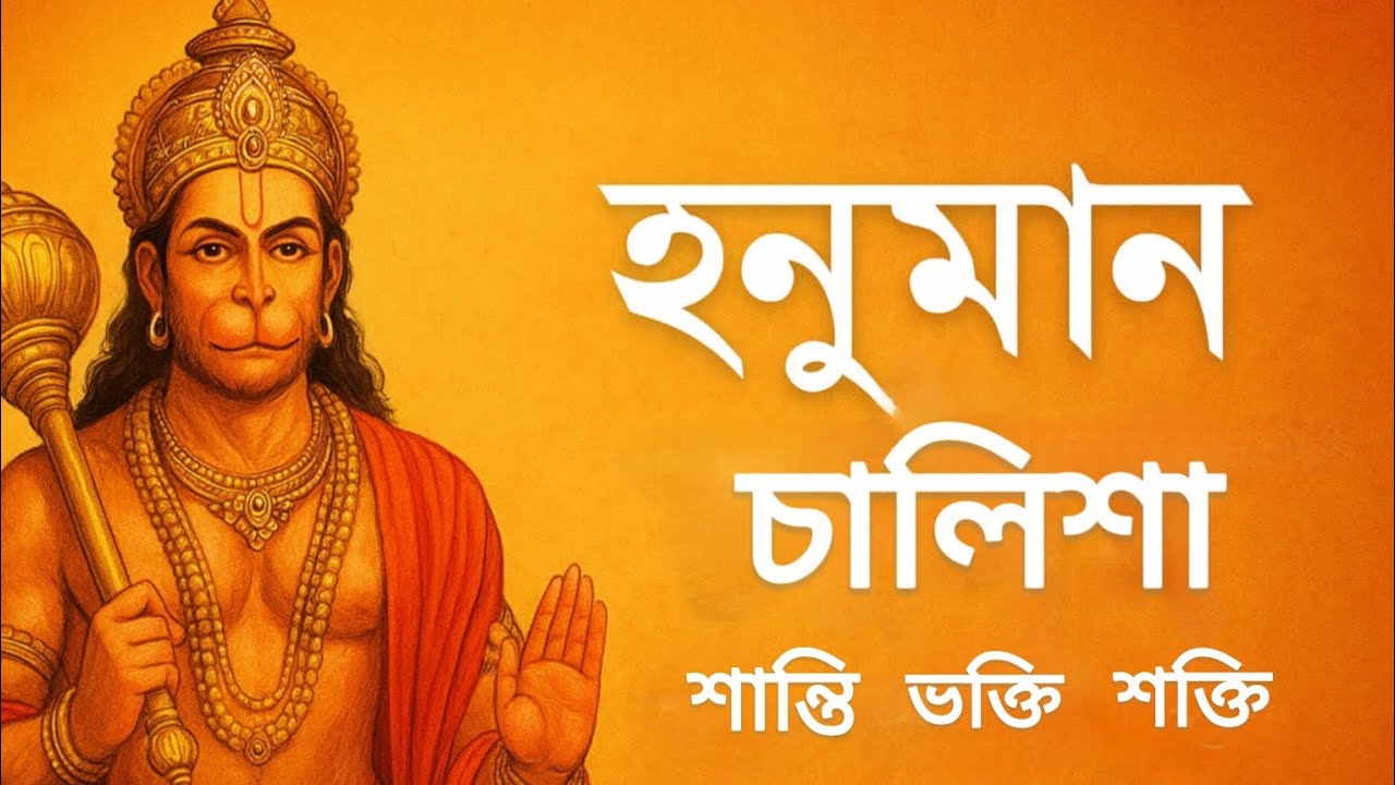 হনুমান চালিশা জয় শ্রীরাম বাংলা অনুবাদ ও পাঠ  Hanuman Chalisa in Bengali bhakti Bhagwan Thakur